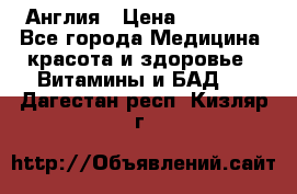 Cholestagel 625mg 180 , Англия › Цена ­ 11 009 - Все города Медицина, красота и здоровье » Витамины и БАД   . Дагестан респ.,Кизляр г.